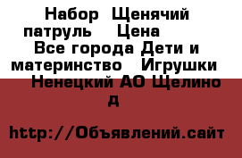 Набор “Щенячий патруль“ › Цена ­ 800 - Все города Дети и материнство » Игрушки   . Ненецкий АО,Щелино д.